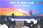 同欣講述全運故事，共繪十五運宏圖