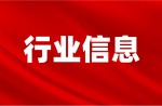 截止目前，“新國標”運動場地信息指導報價