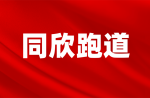廣州同欣康體設備有限公司年產25.8噸塑膠跑道組合料、120萬平方米橡膠地材改擴建項目環境影響公眾參與第一次公示
