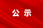 廣州同欣體育股份有限公司改擴建項目竣工環境保護驗收公示