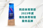 2023年度領先體育場館服務品牌