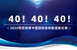 新紀錄40條！2024同欣體育中國田協(xié)驗收跑道再創(chuàng)新高！