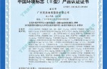 中國環(huán)境標志（Ⅱ型）產(chǎn)品認證證書