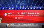 中國（廣州）體育產業創新大會成功舉辦