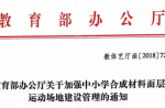 教育部辦公廳關(guān)于加強中小學合成材料面層運動場地建設(shè)管理的通知