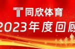 同欣體育：2023年乘風(fēng)前行，引領(lǐng)體育產(chǎn)業(yè)新篇章！